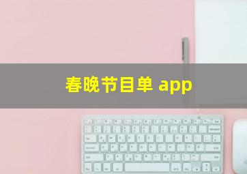 春晚节目单 app